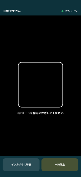 受付アプリのQRスキャン画面