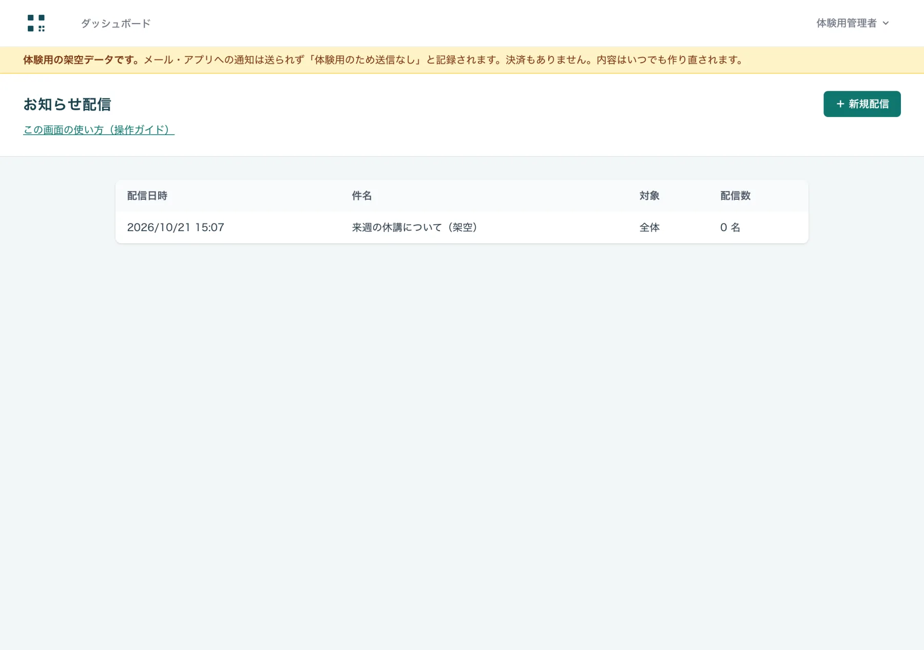 お知らせ配信の一覧