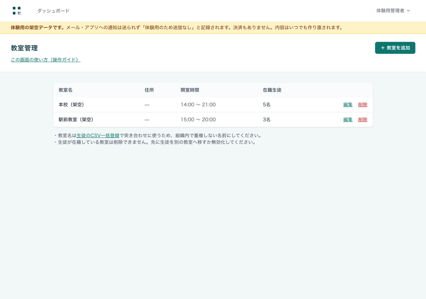 教室管理の一覧