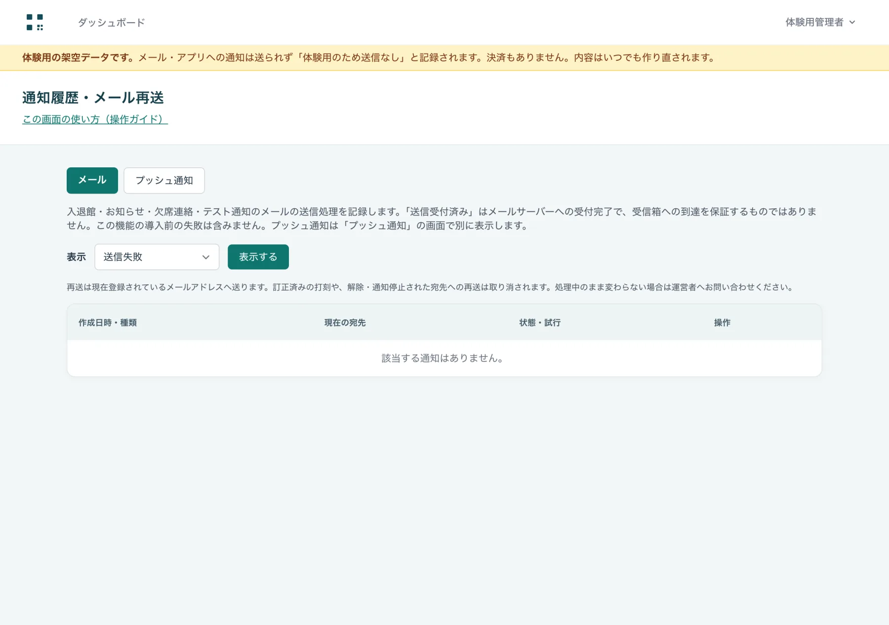 通知履歴（メール）