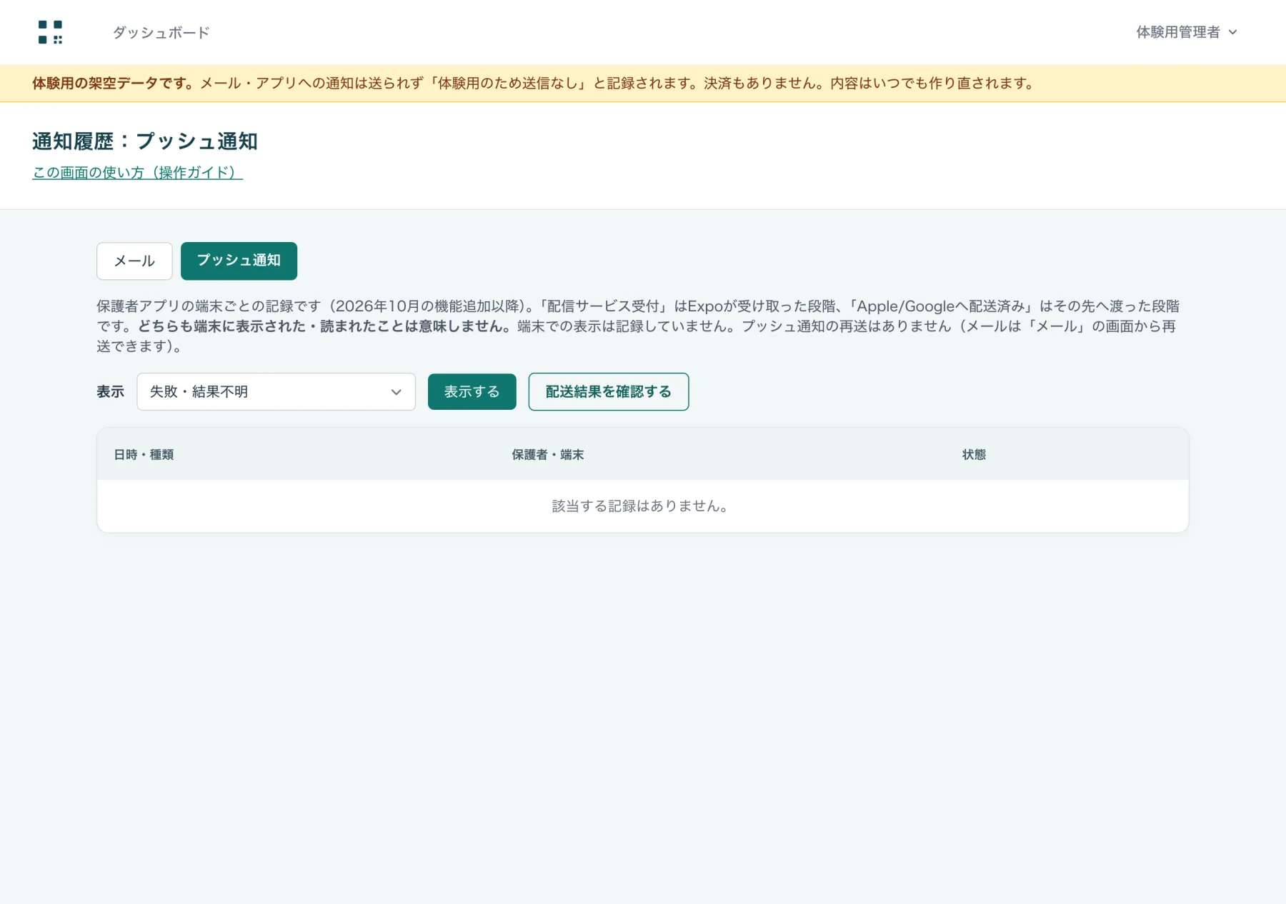 通知履歴（プッシュ通知）