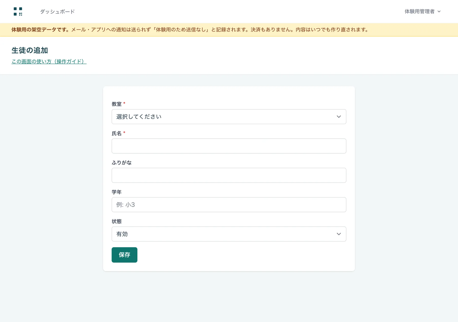 生徒の追加画面